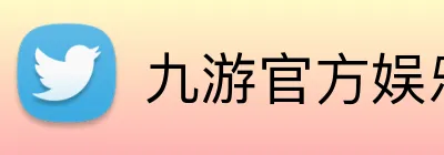 九游官方娱乐 logo